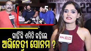 Odia Movie Samaya Kahiba Kie Kahara Grand Premiere Show | Actress Sonam Dash | PPL Odia