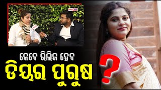 Exclusive With Producer and Actress Jhillik Bhatacharjee | Dear Purusha | PPL Odia