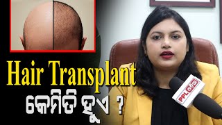 ଅତ୍ୟଧିକ କେଶ କଣ ପାଇଁ ଝଡ଼େ ଜାଣନ୍ତୁ|Hair Transplant |PPL Odia