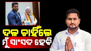 MLA Suryabanshi Suraj Answered On Upcoming Election That He'll Do Job As Party Instruction  PPL Odia