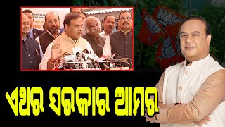 CMO Assam Himanta Biswa Sarma Trolled Rahul Gandhi And Said BJP Will Create Govt In Odisha  PPL Odia