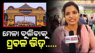'ଶିଶିର ସରସ' ମେଳା ର ଶେଷ ସନ୍ଧ୍ୟା ରେ ପ୍ରବଳ ଭିଡ଼ ! Last Day Of Sisira Saras In Bhubaneswar | PPL Odia