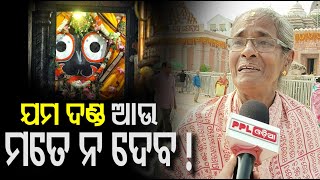 ଚକାଆଖି କୁ ଅନେଇ ଦେଲେ ସବୁ ଦୁଃଖ ଦୁରେଇ ଯିବ ! Parikrama Prakalpa | Puri | PPL Odia