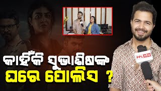 Ollywood Actor Subhasis Told About Why Police In New Odia Movie Shanti Appartment PPL Odia