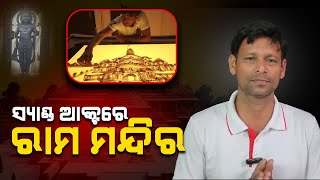 International Sand Artist Manas Sahoo Created A Sand Animation Film On Ayodhya Ram Mandir PPL Odia