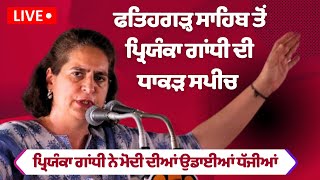 ​Priyanka Gandhi ਦੀ ਪੰਜਾਬ ਚ' ਧਾਕੜ Speech | Modi ਦੀਆਂ ਉਡਾਈਆਂ ਧੱਜੀਆਂ | Fatehgarh Sahib rally live
