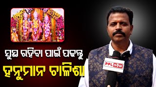 Actor Akhil Pattnaik Told The Advantages Of Hanuman Chalisha |PPL Odia