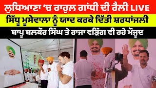 Sidhu Moose Wala ਨੂੰ ਯਾਦ ਕਰਕੇ ਭਾਵੁਕ ਹੋਏ Rahul Gandhi | ਵੇਖੋ ਰਾਹੁਲ ਗਾਂਧੀ ਦੀ ਲੁਧਿਆਣਾ ਤੋਂ ਰੈਲੀ D-Live