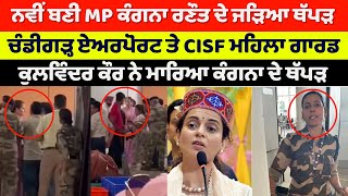 who slapped kangana ranaut after becoming mp video of commotion at chandigarh airport goes viral | T