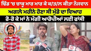 Youth Murder in Gurbaksh Nagar Amritsar | ਚਾਕੂ ਮਾਰ ਮਾਰ ਕੇ ਖਤਮ ਕਰਤਾ ਮੁੰਡਾ | ਰੋਂਦੀ ਮਾਂ ਨੇ ਮੰਗੀ ਫਾਂਸੀ