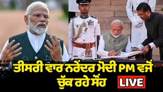 LIVE- PM Modi takes oath for the 3rd term as Prime Minister at Rashtrapati Bhawan| Today Big News