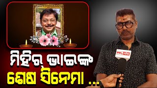 କଳାକାର ଙ୍କୁ ଛୋଟ ଭାବନ୍ତୁନି|PremAanad|Music Director|PPL Odia