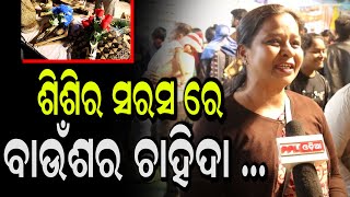 ଲୋକଙ୍କୁ ଆକୃଷ୍ଟ କରୁଛି ବାଉଁଶ ରେ ତିଆରି ଘରକରଣା ସାମଗ୍ରୀ ଓ ଆସବାବପତ୍ର | Special Story | PPL Odia