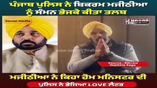 Action On Bikram Majithia ! ਕੱਲ ਦਿਖਾਇਆ ਸੀ ਮਜੀਠੀਆ ਨੇ CM ਮਾਨ ਦੀ ਕੁੜੀ ਦਾ ਵੀਡੀਓ ! ਅੱਜ ਪੁਲਿਸ ਨੇ ਲਿਆ ਐਕਸ਼ਨ