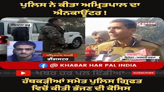 Amritpal Amri Encounter | Amritsar Police Encounter Amritpal Amri |  jandiala Guru Encounter Video