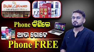 Best Second Hand Mobile and Laptop Store In Bhubaneswar | Buy 2 Hand | ଲ୍ୟାପଟପ୍ କିଣିଲେ ମୋବାଇଲ୍ ଫ୍ରି