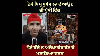 Sidhu Moose Wala Return ! People Are Happy | Children Are Also Cutting Cake