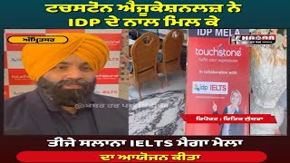 Touchstone Educationals ਨੇ IDP ਦੇ ਨਾਲ ਮਿਲ ਕੇ ਤੀਜੇ ਸਲਾਨਾ IELTS ਮੈਗਾ ਮੇਲਾ ਦਾ ਆਯੋਜਨ ਕੀਤਾ