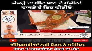 ਹੁਣ ਗੋਆ ਵਾਲੇ ਕੇਕੜੇ ਦੇ ਮੀਟ ਦਾ ਸਵਾਦ ਲਵੋ ਅੰਮ੍ਰਿਤਸਰ ਚ’ | Crab Meat In Amritsar | Hotel Reganta