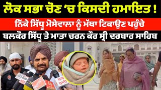 Balkaur Singh | mother Charan Kaur | with newborn Nikka Moosewala visit Golden Temple