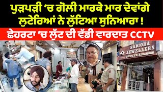 Goldsmith robbed in Cheharta, CCTV video | Amritsar goldsmith robbery case