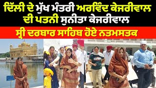 Sunita Kejriwal At Sri Darbar Sahib |Arwind Kejriwal' Wife Sunita Kejriwal At Golden Temple Amritsar