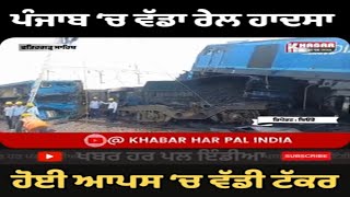 Sarhind Train Accident Video | ਪੰਜਾਬ ਚ' ਵਾਪਰਿਆ ਵੱਡਾ ਰੇਲ ਹਾਦਸਾ , ਜੰਮੂ ਤਵੀ ਤੇ ਜਾ ਡਿੱਗਾ ਇੰਜਣ