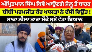 Bibi Paramjeet Kaur Khalra | Amritpal Singh | Sarbjit Singh Khalsa |Opration Blue Star Amritsar 2024