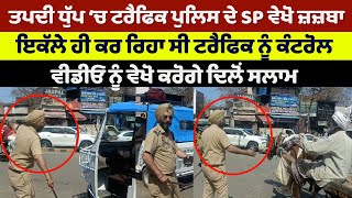 SP Amritsar traffic police video viral | Salute the spirit of SP in the hot sun