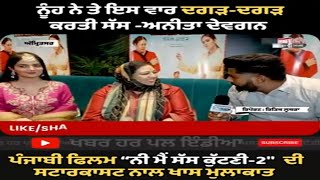 Anita Devgan | Tanvi Nagi | Mehtab Virk | Exclusive Interview | Ni Main Sas Kutni-2 Punjabi Movie