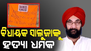 Death Threat To Kantabanji Congress MLA Satosh Singh Saluja In A Red Poster At Kantabanji  PPL Odia