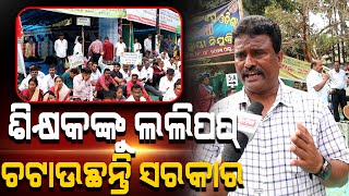 Secondary School Teachers In Odisha Roared At Govt And Their Strike Reached 13 Days  PPL Odia