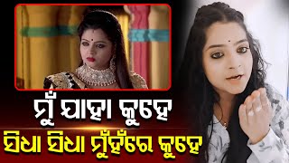 Beautiful Odia Actress Chandini On Her Personal Life | କାହିଁକି ଏମିତି କହିଲେ ଅଭିନେତ୍ରୀ ଚାନ୍ଦିନୀ?