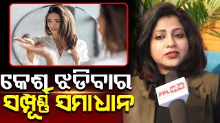 Having hair fall or dandruff problem?Must watch this video | PPL Odia