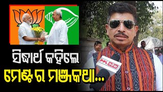 Siddarth Routray Targets Both BJP BJD Alliance | ଝାଡ଼ି ଦେଇଗଲେ ସୁର ଙ୍କ ପୁଅ ! PPL Odia