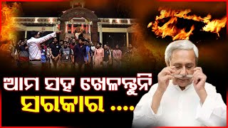 SSB ନିଯୁକ୍ତିକୁ ନେଇ ରାଜରାସ୍ତାରେ ଗର୍ଜିଲେ Utkal University ର ଛାତ୍ର ଛାତ୍ରୀ ମାନେ | PPL Odia