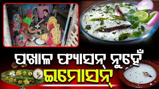 Odisha Celebrates World Pakhala Divas Today | Pakhala Dibas | Best Odia Cuisine | PPL Odia