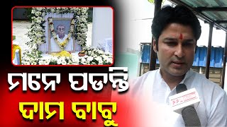 Akash Das Nayak Expressed Grief Over The Untimely Demise Of Sr Politician Damodar Raut | PPL Odia