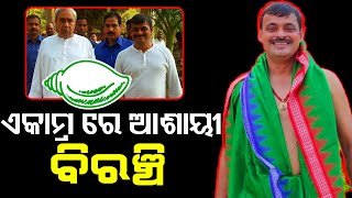 Biranchi Mohasupakar May Be The BJD Candidate From Bhubaneswar Ekamra | ଶଙ୍ଖନାଦ କରିବେ ଲିଟୁ ?