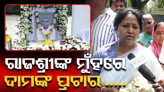 MP Dr. Rajashri Mallick On Dr Damodar Rout | ଦାମ ଙ୍କୁ ଝୁରୁଛନ୍ତି ଓଡ଼ିଶା ର ବଡ଼ ବଡ଼ ନେତା ! PPL Odia