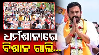 BJP Leader Himanshu Sahu Grand Road Show In Dharmashala  | ଧର୍ମଶାଳା ରେ ପଦ୍ମ ଫୁଟାଇବେ ଲିକୁ ! PPL Odia