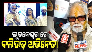 Bollywoodର Comedian Sanjaya Mishraଙ୍କ ସହ ହୋଲି ପାଳନ କରିବା ପାଇଁ ଜମୁଛି ଲୋକଙ୍କ ଭିଡ଼ | Holi 2024 |