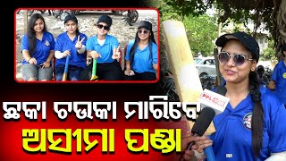 କ୍ରିକେଟ ମୈଦାନ ରେ ଓଲିଉଡ଼ ତାରକା ! ଏମିତି କହିଲେ କଣ୍ଠଶିଳ୍ପୀ Aseema Panda | Cricket Match | PPL Odia