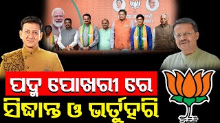 Cuttack MP Bhartuhari Mahtab And Cine Star Sidhant Mohapatra Joins BJP |  2024 Election | PPL Odia