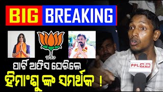 କାଲି ନବେ ହଜାର ଲୋକ ଆସି ଧାରଣା ରେ ବସିବେ ! Protests Of Himanshu Sekhar Sahoo Supporters | PPL Odia