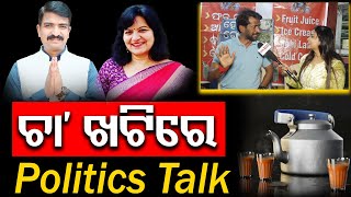 ହାଇ ଭୋଲଟେଜ୍ ଲଢ଼େଇ ରେ କିଏ ଜିତିବ? Public Reactions In Bhubaneswar | Election 2024 | PPL Odia