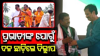 BJD ରେ ମିଶିଲେ Nimapara ଯୁବ BJP ନେତା Dillip Nayak | Election 2024 | BJD | BJP | PPL Odia