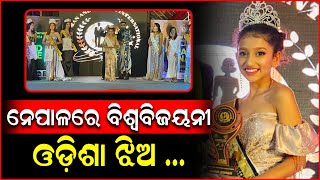 Miss Teen Global International ର ବିଜେତା ହେଲେ ଓଡ଼ିଆ ଝିଅ | PPL Odia