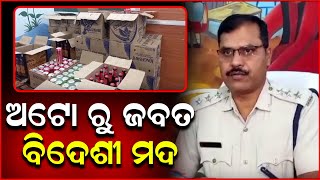 ବିଦେଶୀ ମଦ ଚୋରା ଚାଲାଣ ଦୁଇ ଅଟକ | Balangir | PPL Odia