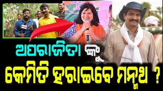 Manmath Routray କହିଲେ ମୁଁ ଜିତିସାରିଛି ! ଖାଲି Announcement ବାକି ଅଛି | Election 2024 | PPL Odia